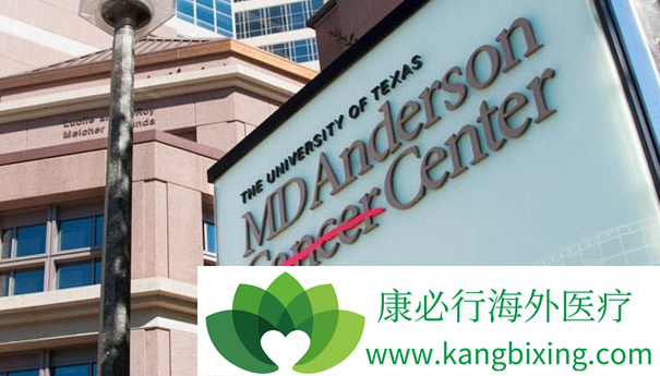 安德森癌症中心 安德森癌症中心