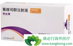 ��ά˾Ⱥ(Fulvestrant)һ�������������ٰ�Ч���Ȱ��������