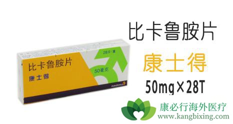 比卡鲁胺 比卡鲁胺