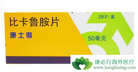 比卡鲁胺 比卡鲁胺