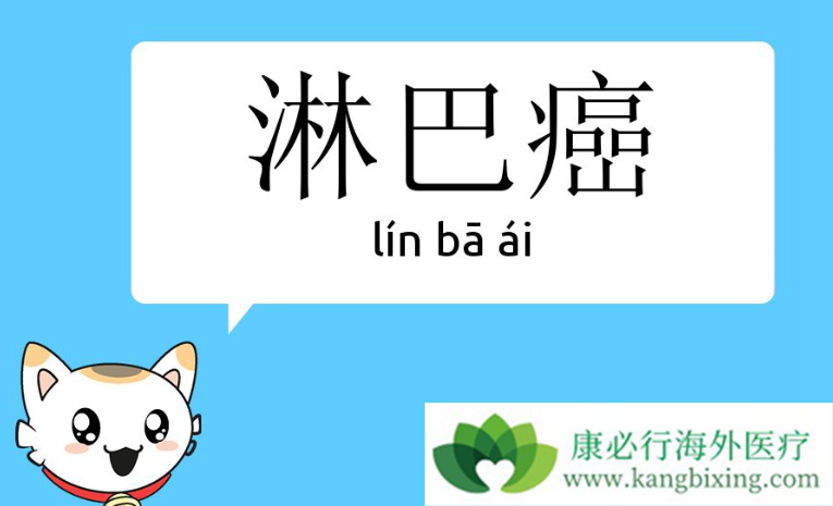 淋巴癌能活多久 淋巴癌能活多久