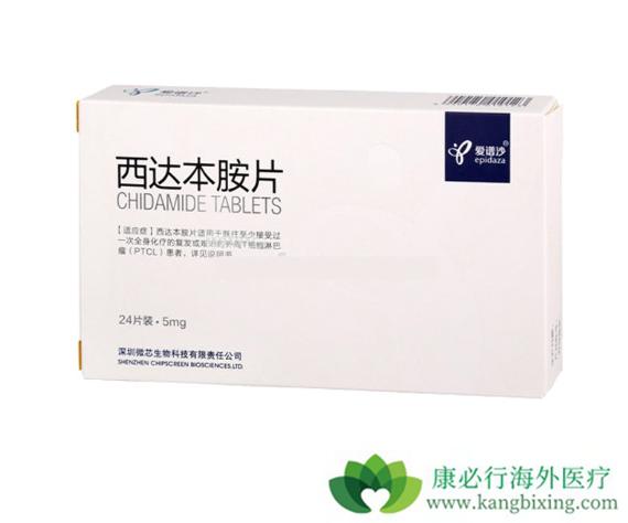 西达本胺 西达本胺