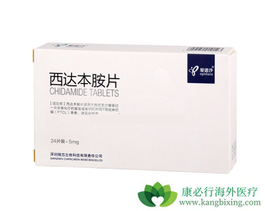 西达本胺 西达本胺