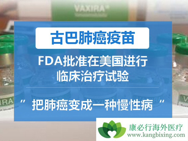 古巴肺癌疫苗 古巴肺癌疫苗