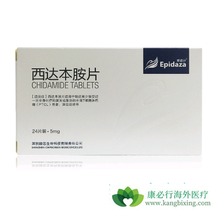 西达本胺 西达本胺