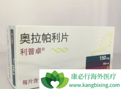 ��������(lynparza)ά�������ѳ�����Ч��Σ�