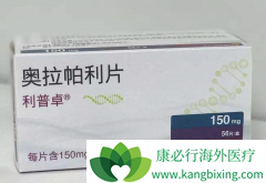 ��������(lynparza)����ǰ���ٴ��о�����Щ��