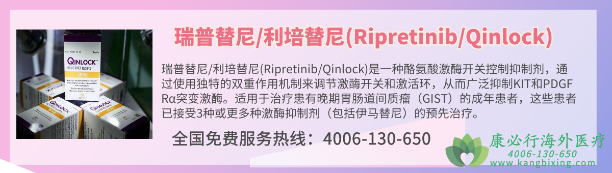 /(Ripretinib/Qinlock)