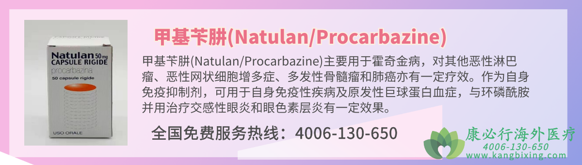 ׻(Natulan/Procarbazine)