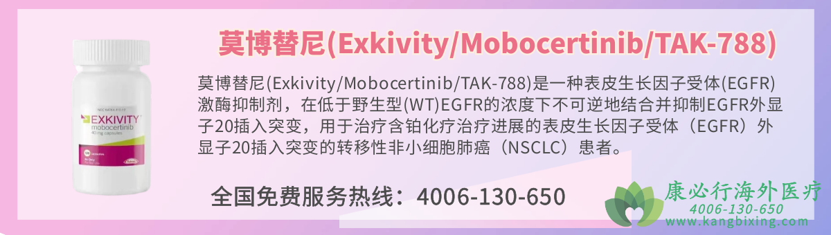 莫博替尼(Exkivity/Mobocertinib/TAK-788)