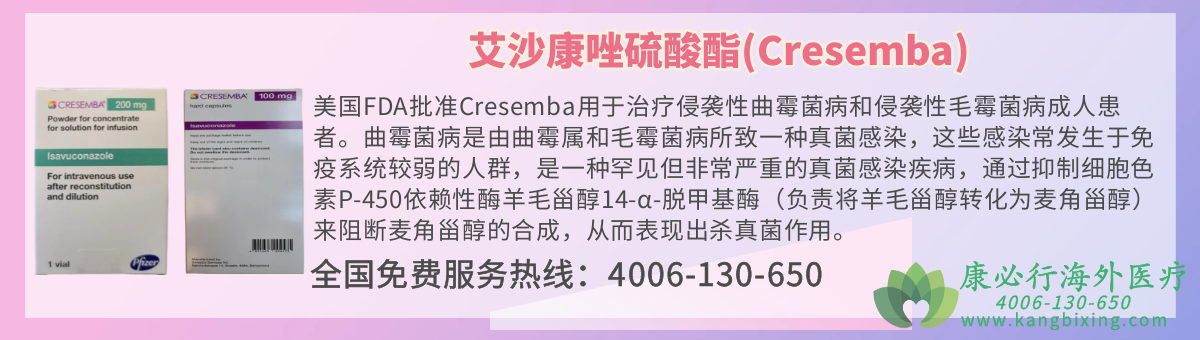 艾沙康唑硫酸酯(Cresemba)