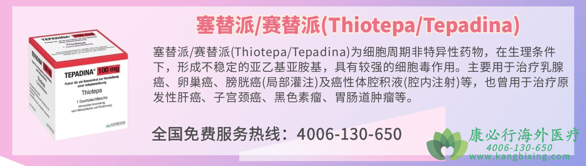 塞替派/赛替派(Thiotepa/Tepadina)