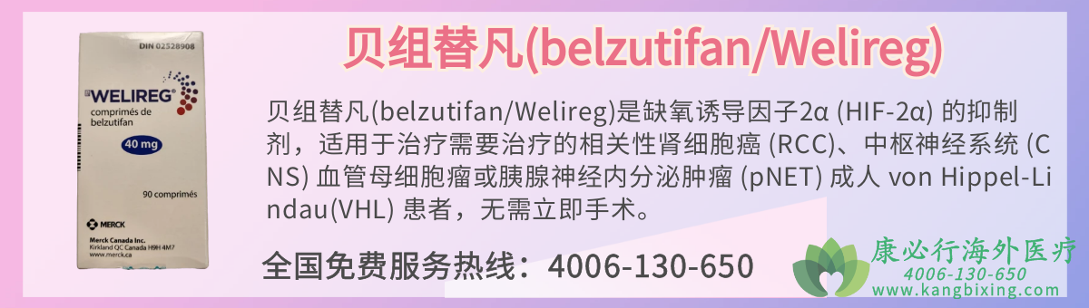 淲(belzutifan/Welireg)