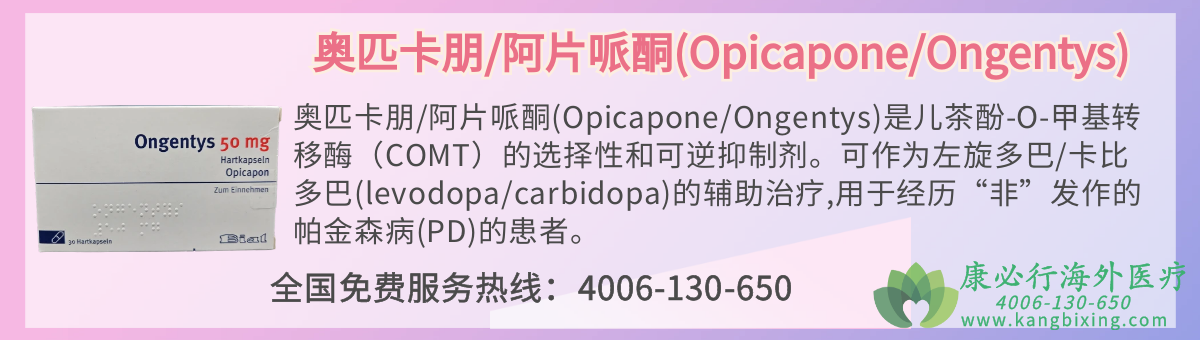 ƥ/Ƭͪ(Opicapone/Ongentys)