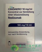 瑞替珠单抗/瑞利珠单抗(Cinqair/reslizumab