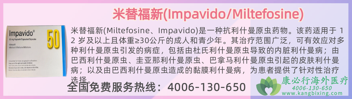 ���渣��(Impavido/Miltefosine).png