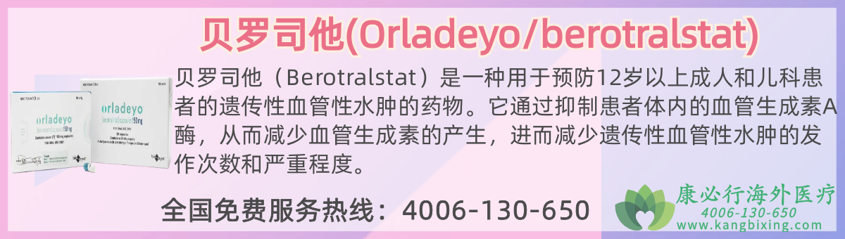 贝罗司他(Orladeyo/berotralstat).png 贝罗司他(Orladeyo/berotralstat).png