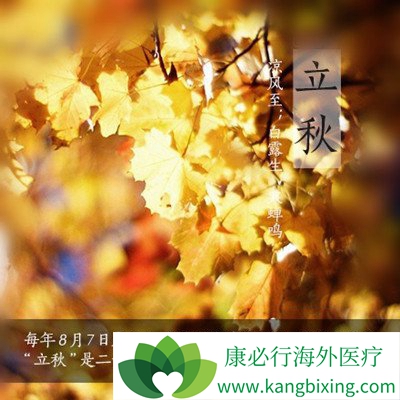 下周立秋,这些事情你要知道!
