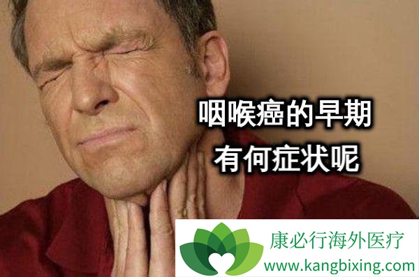 声音嘶哑是经常出现的早期咽喉癌症状